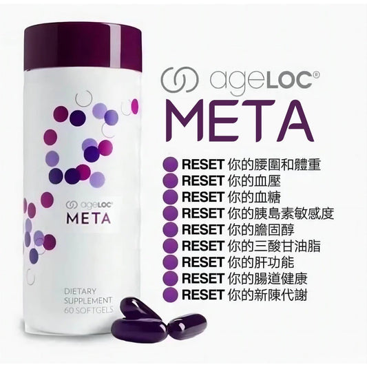【buy 3 free 1】exp2026.06 Nuskin NU SKIN Meta / Ageloc Reset (60 softgels)️100% ORIGINA Ageloc Reset venocut 排毒 瘦身